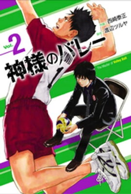 神様のバレー　2巻 