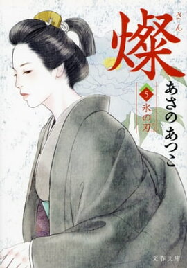 燦　５　氷の刃 