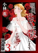明日、代わりに殺します。　合冊版3