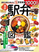 駅弁図鑑2026