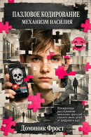 Пазловое кодирование: механизм насилия