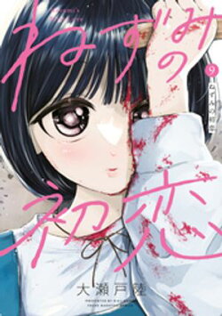 ねずみの初恋（９）