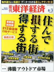 週刊東洋経済　2013年8月3日号 特集：住んで損する街 得する街【電子書籍】