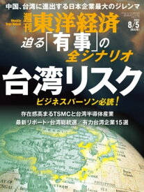 週刊東洋経済　2023年8月5日号【電子書籍】