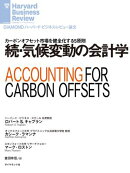 続・気候変動の会計学