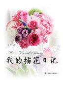 我的插花日记