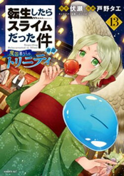転生したらスライムだった件　異聞　〜魔国暮らしのトリニティ〜（１３）