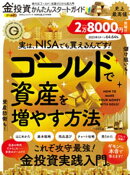100％ムックシリーズ　金投資かんたんスタートガイド