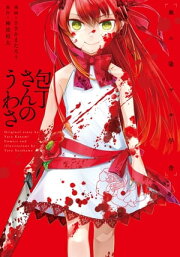 楽天Kobo電子書籍ストア: 奥様は惨殺少女 - 神波 裕太 - 4334342900300
