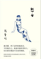怨女【張愛玲百?誕辰紀念版】 【電子書籍】[ 張愛玲 ]