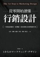 從零開始讀懂行銷設計：一本創造新顧客、新體驗、新商業模式的實戰操作書