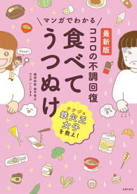 最新版　マンガでわかる　ココロの不調回復　食べてうつぬけ 鉄欠乏女子を救え！【電子書籍】[ 奥平 智之 ]