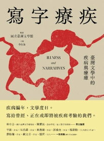 寫字療疾：臺灣文學中的疾病與療癒【電子書籍】[ 主編／李欣倫 ]