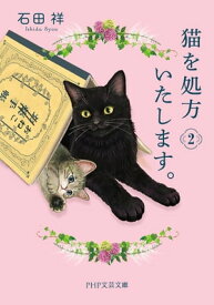 猫を処方いたします。2【電子書籍】[ 石田祥 ]