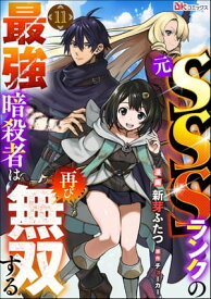 元SSSランクの最強暗殺者は再び無双する コミック版（分冊版） 【第11話】【電子書籍】[ 新芽ふたつ ]