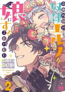 売れ残りの奴隷エルフを拾ったので、娘にすることにした【電子単行本】　2