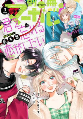別冊マーガレット 2026年3月号 