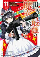 世界最強の魔女、始めました　〜私だけ『攻略サイト』を見れる世界で自由に生きます〜（１１）