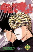 今日から俺は!!(13)