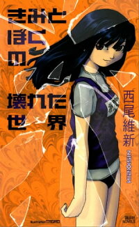 楽天kobo電子書籍ストア きみとぼくの壊れた世界 西尾維新