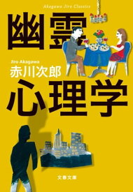 赤川次郎クラシックス　幽霊心理学【電子書籍】[ 赤川次郎 ]