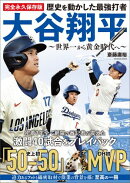 完全永久保存版 歴史を動かした最強打者 大谷翔平 〜世界一から黄金時代へ〜