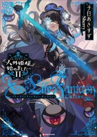 Free　Life　Fantasy　Online　〜人外姫様、始めました〜11【電子書籍】[ 子日あきすず ]