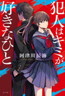 犯人はキミが好きなひと