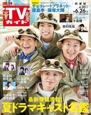 週刊TVガイド 2026年 6月26日号 関東版