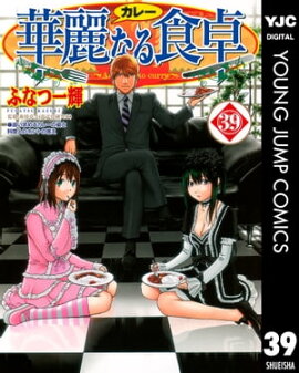 華麗なる食卓 39 