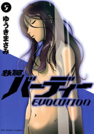 鉄腕バーディー EVOLUTION（5）【電子書籍】[ ゆうきまさみ ]