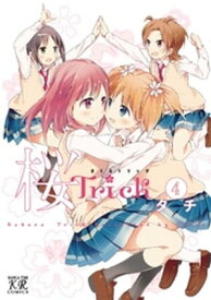 桜Trick　4巻【電子書籍】[ タチ ]