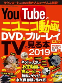 YouTubeとニコニコ動画をDVD&ブルーレイにしてTVで見る本2019【電子書籍】[ 三才ブックス ]