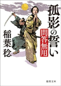 問答無用　五　孤影の誓い　〈新装版〉【電子書籍】[ 稲葉稔 ]