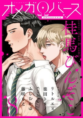 Charles Mag オメガバース vol.8 