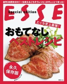 エッセ史上最強！おもてなしベストレシピ【電子書籍】