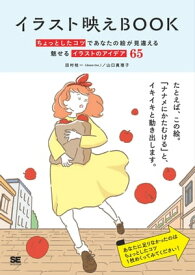 イラスト映えBook ちょっとしたコツであなたの絵が見違える 魅せるイラストのアイデア65【電子書籍】[ 田村桂一（doooInc.） ]