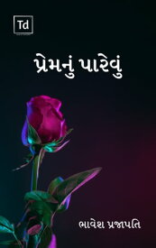 Prem Nu Parevu【電子書籍】[ Bhavesh Prajapati ]