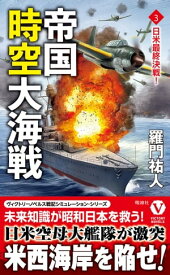 帝国時空大海戦【3】日米最終決戦！ 【3】日米最終決戦！【電子書籍】[ 羅門祐人 ]