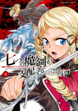 七つの魔剣が支配する　（６） 