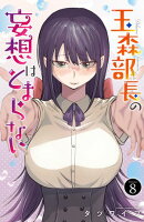 玉森部長の妄想はとまらない 8