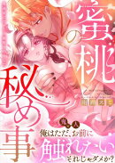 蜜桃の秘め事〜鬼退治に行ったら溺愛されました〜【合冊版（限定描き下ろし付き）】
