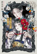 華咲地獄　椿咲ク探偵ト華守ノ蝶