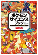ポケモン　サイエンスブック　ほのお　〜ろうそく、火山、太陽まで　炎のパワーを大解剖！〜