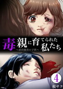 毒親に育てられた私たち〜虐待被害の子供〜【分冊版】　：4
