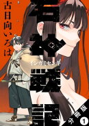 石神戦記 分冊版 ： 1