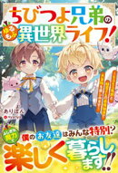 ちびつよ兄弟のゆるもふ異世界ライフ！〜もふもふ魔獣と精霊さんの最強加護で大冒険を楽しみます〜【SS付き】