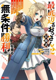 最底辺のおっさん冒険者。ギルドを追放されるところで今までの努力が報われ、急に最強スキル《無条件勝利》を得る（コミック） ： 2【電子書籍】[ 和咲福朗 ]