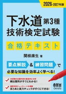 2026-2027年版 下水道第3種技術検定試験 合格テキスト