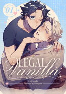 リーガル・バニラ1【単話売】